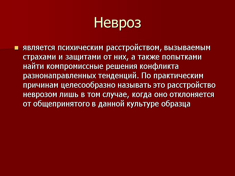 Невроз является психическим расстройством, вызываемым страхами и защитами от них, а также попытками найти